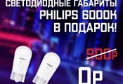 Светодиоды PHILIPS W5W, 6000К LED в подарок!